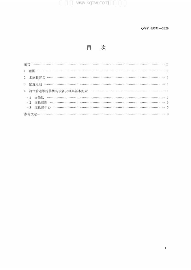Q/SY 05671-2020 标准预览