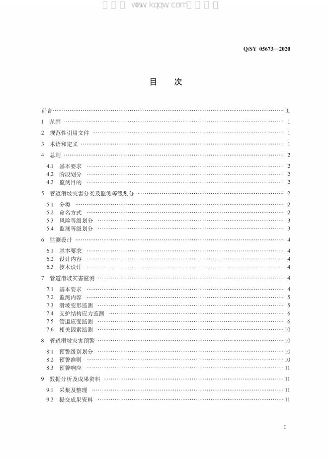 Q/SY 05673-2020 标准预览