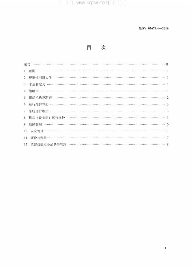 Q/SY 05674.4-2016 标准预览