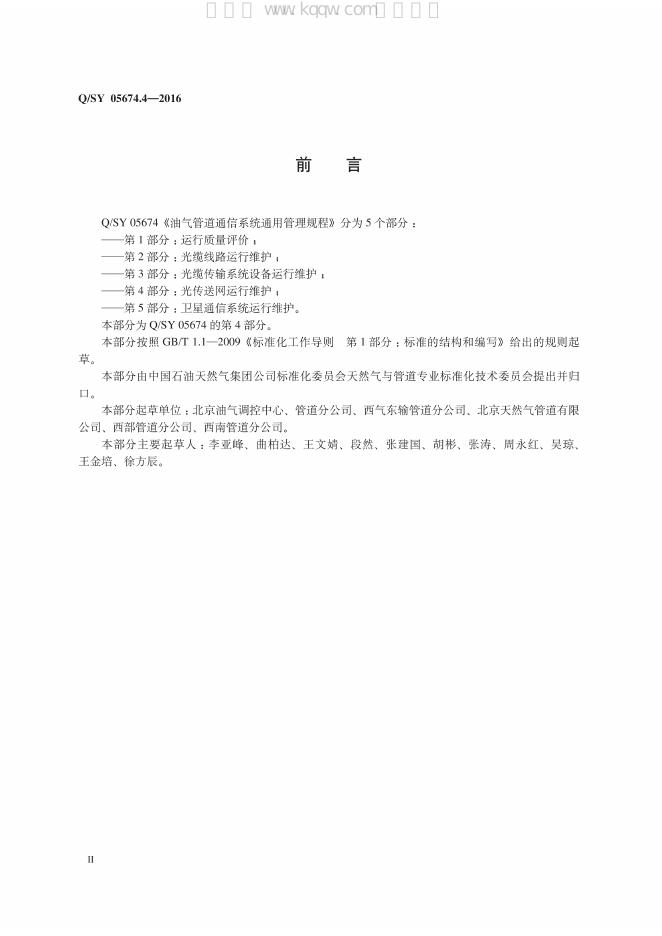 Q/SY 05674.4-2016 标准预览