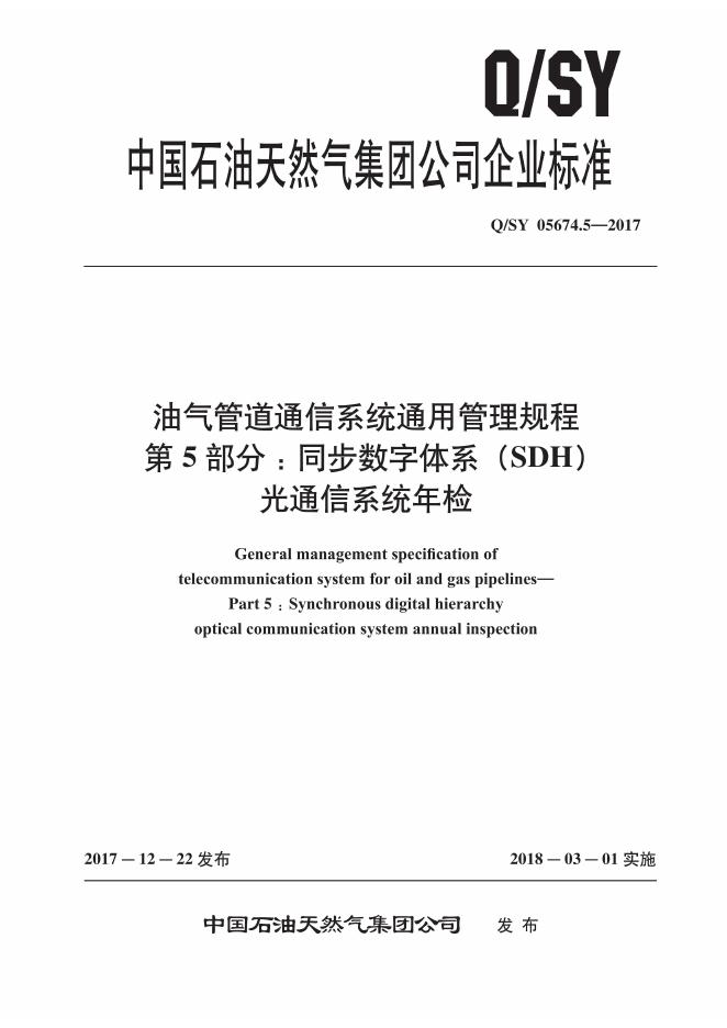 Q/SY 05674.5-2017 标准预览