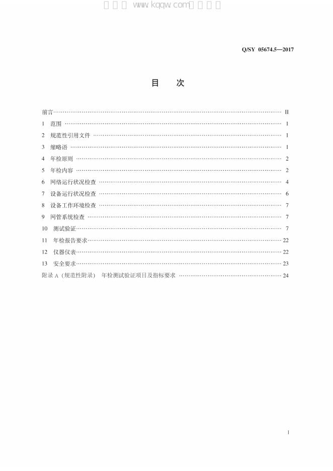 Q/SY 05674.5-2017 标准预览