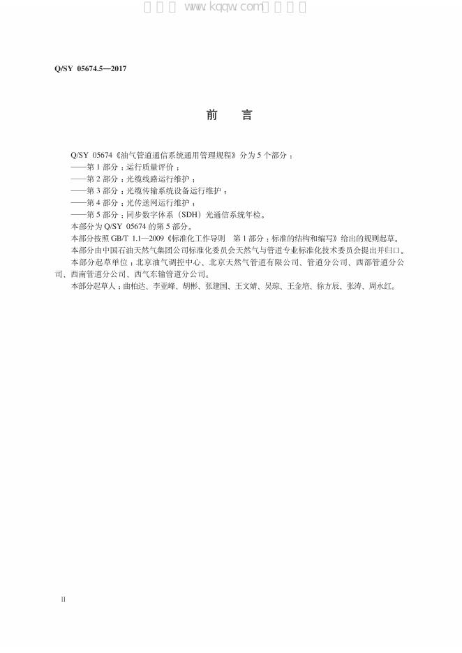 Q/SY 05674.5-2017 标准预览