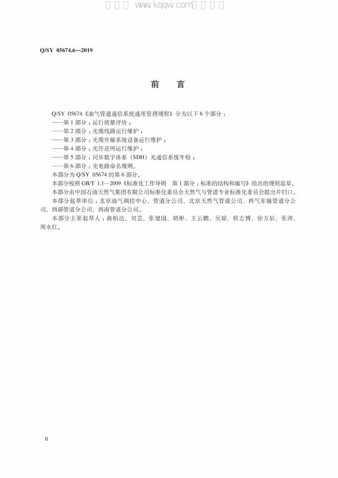 Q/SY 05674.6-2019 标准预览