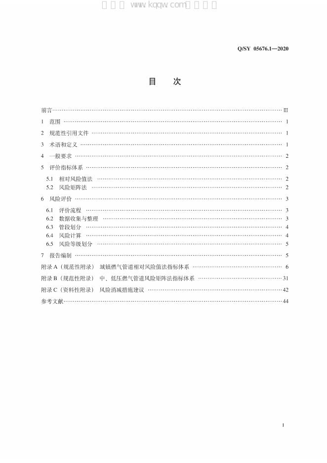 Q/SY 05676.1-2020 标准预览