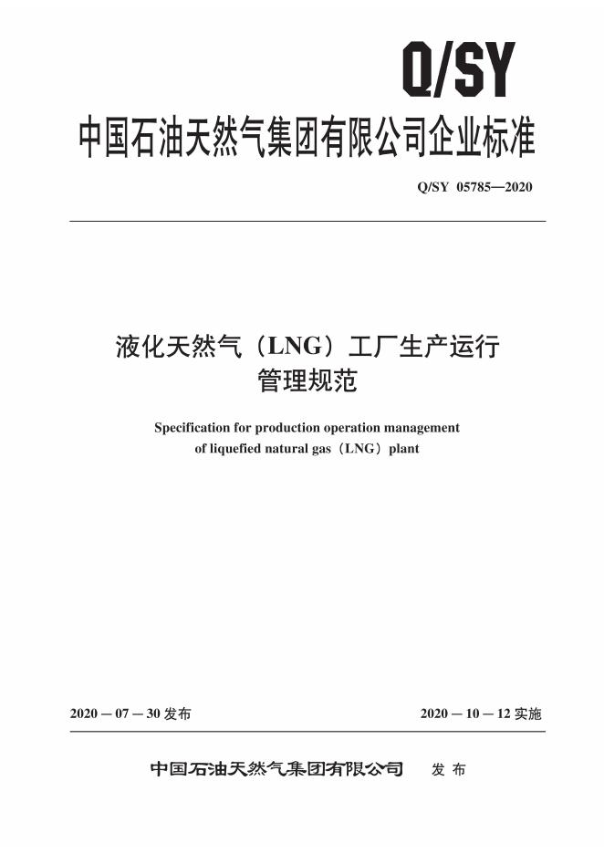 Q/SY 05785-2020 标准预览
