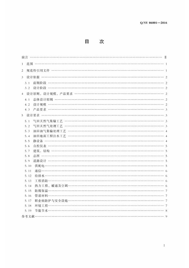 Q/SY 06001-2016 标准预览