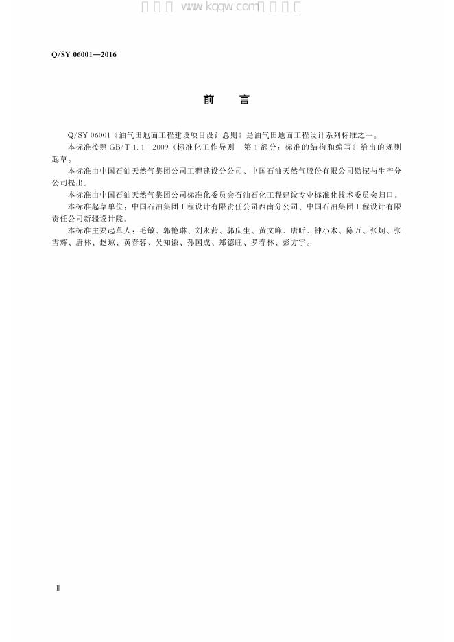 Q/SY 06001-2016 标准预览