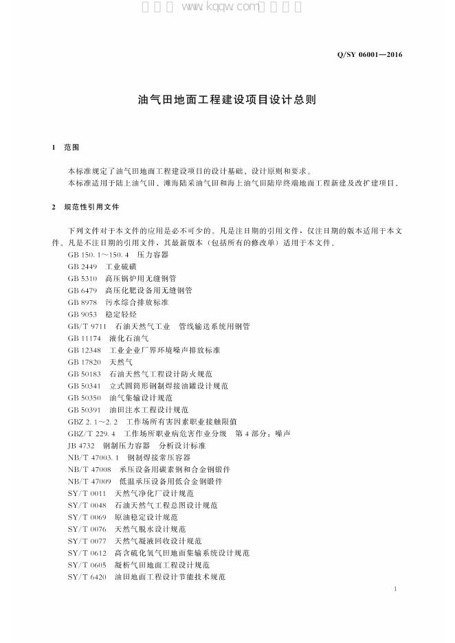 Q/SY 06001-2016 标准预览