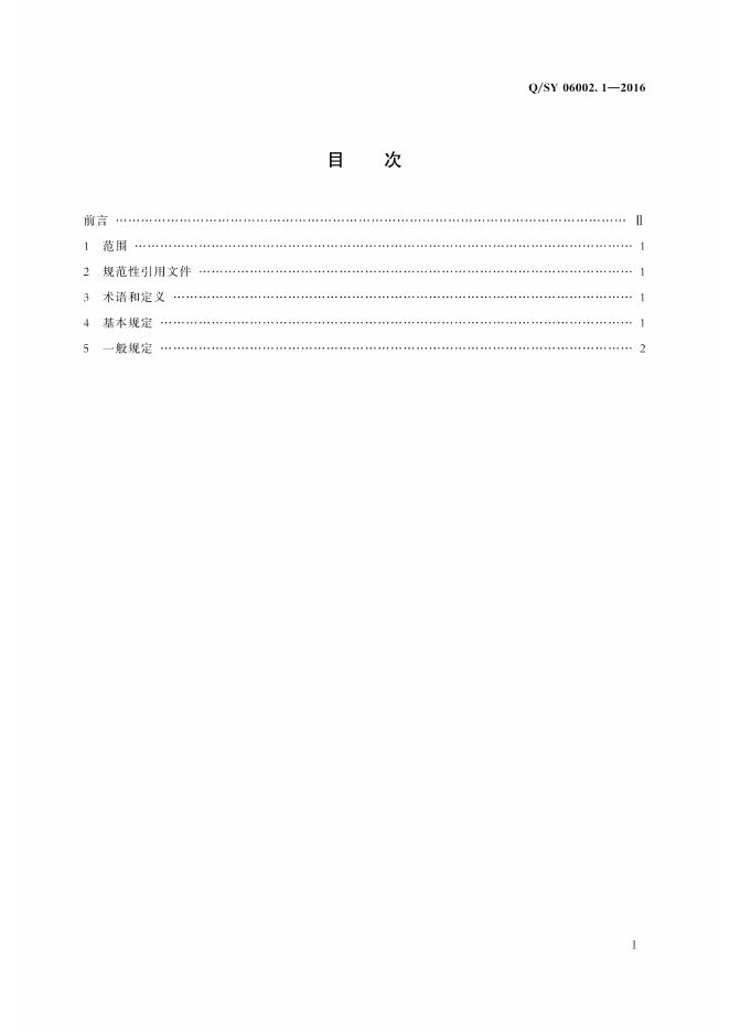 Q/SY 06002.1-2016 标准预览