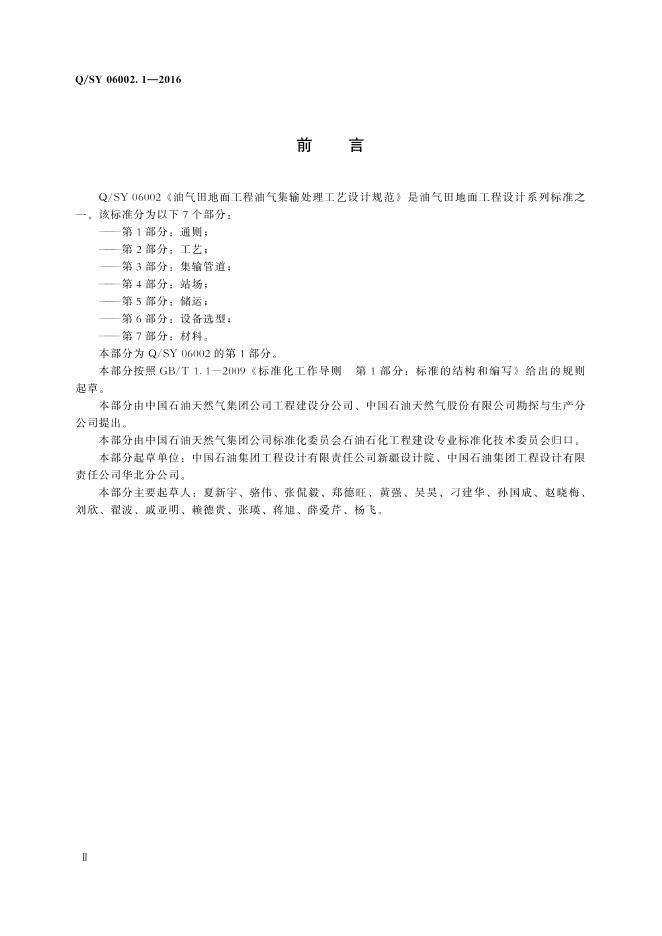 Q/SY 06002.1-2016 标准预览