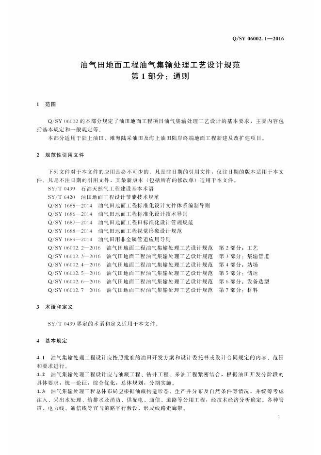 Q/SY 06002.1-2016 标准预览