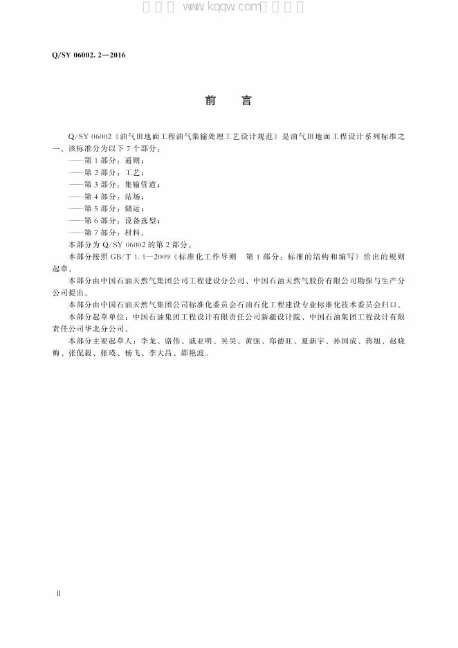 Q/SY 06002.2-2016 标准预览