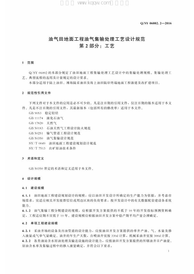 Q/SY 06002.2-2016 标准预览