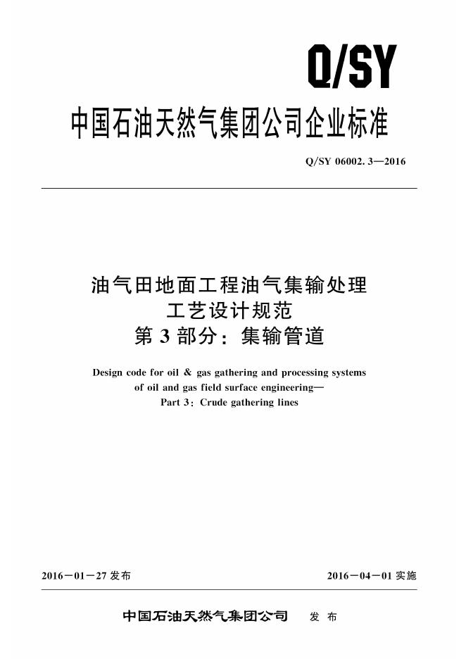 Q/SY 06002.3-2016 标准预览