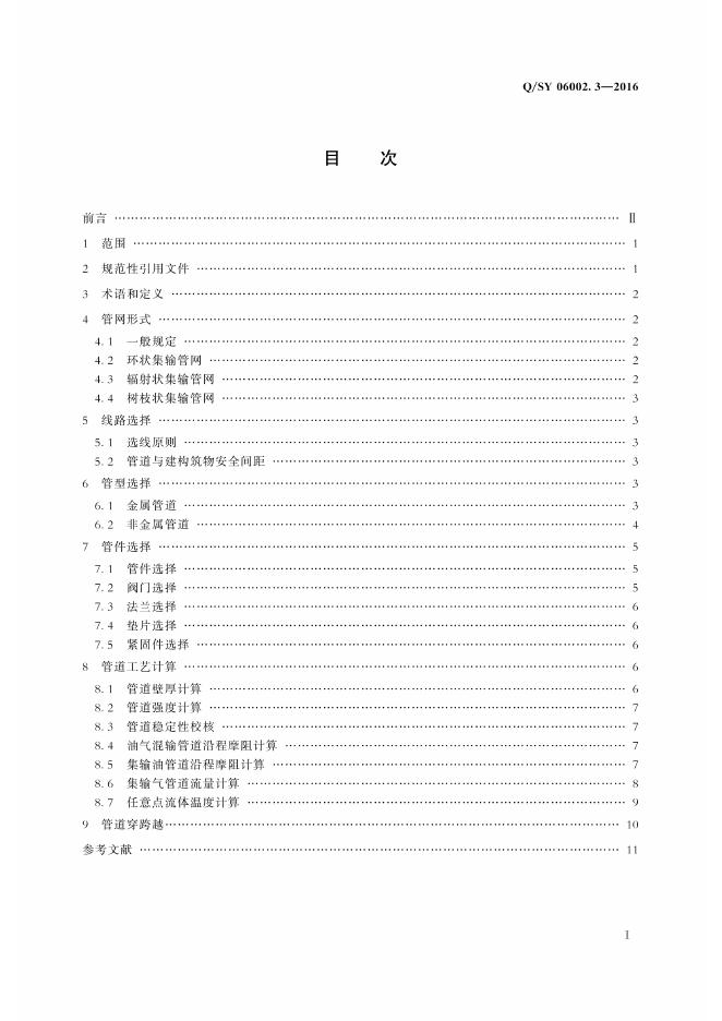 Q/SY 06002.3-2016 标准预览
