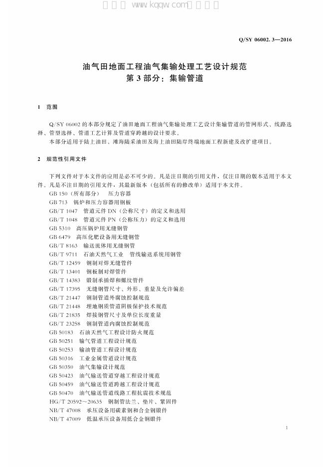 Q/SY 06002.3-2016 标准预览