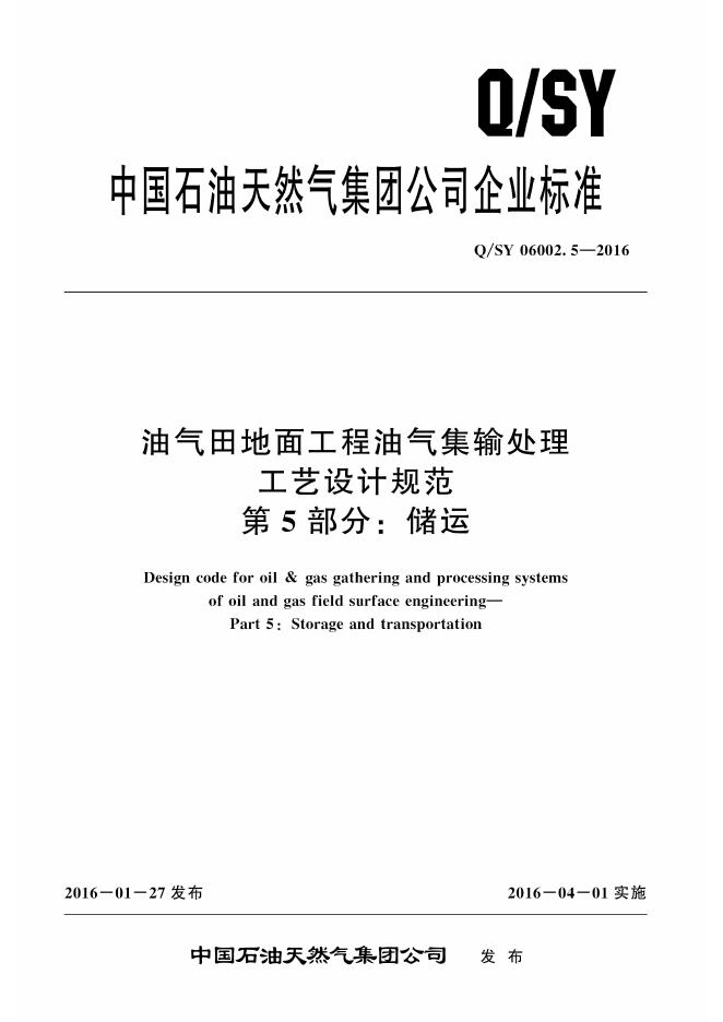 Q/SY 06002.5-2016 标准预览