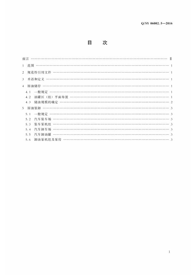 Q/SY 06002.5-2016 标准预览