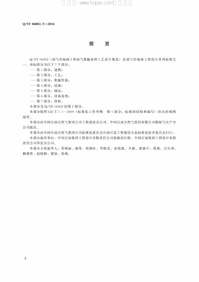 Q/SY 06002.5-2016 标准预览