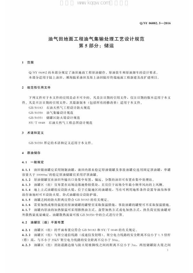 Q/SY 06002.5-2016 标准预览