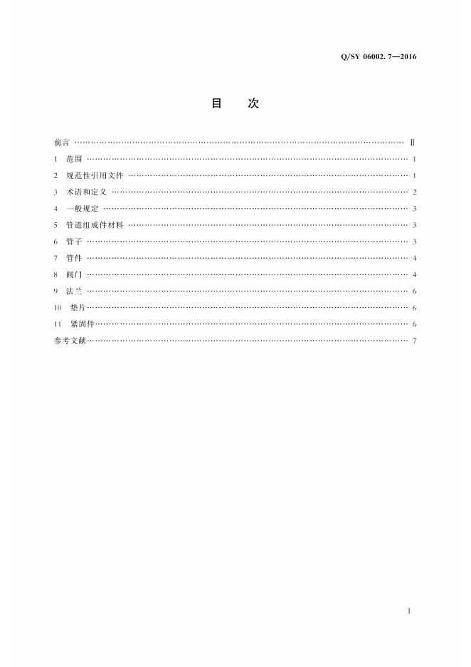 Q/SY 06002.7-2016 标准预览