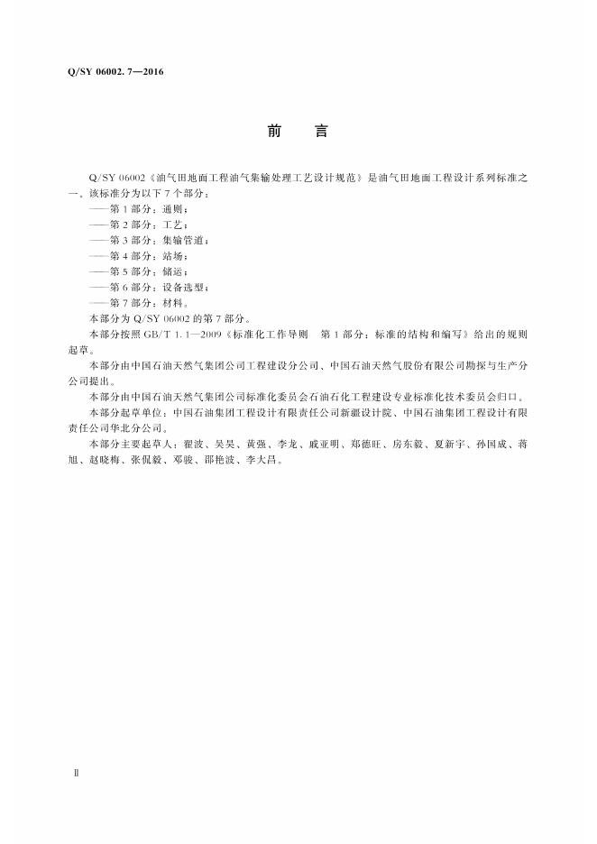 Q/SY 06002.7-2016 标准预览