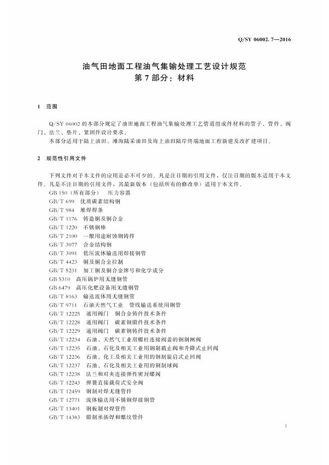 Q/SY 06002.7-2016 标准预览