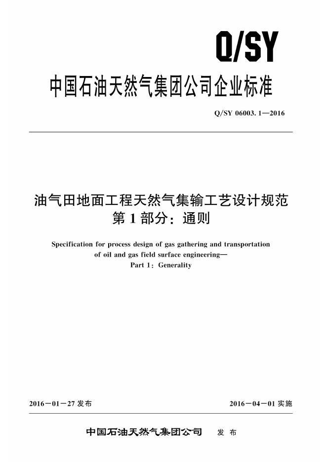 Q/SY 06003.1-2016 标准预览