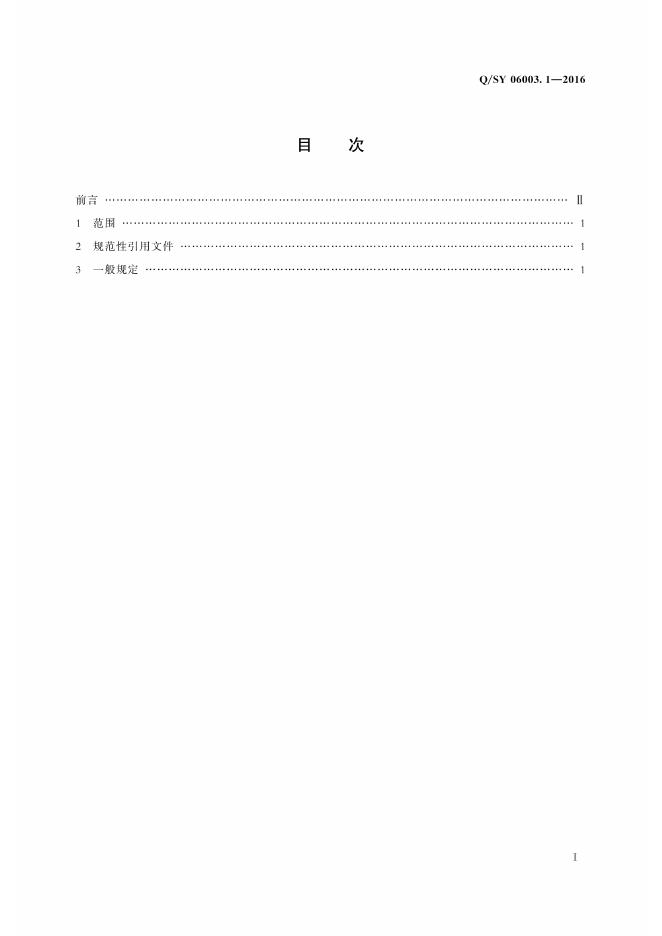 Q/SY 06003.1-2016 标准预览