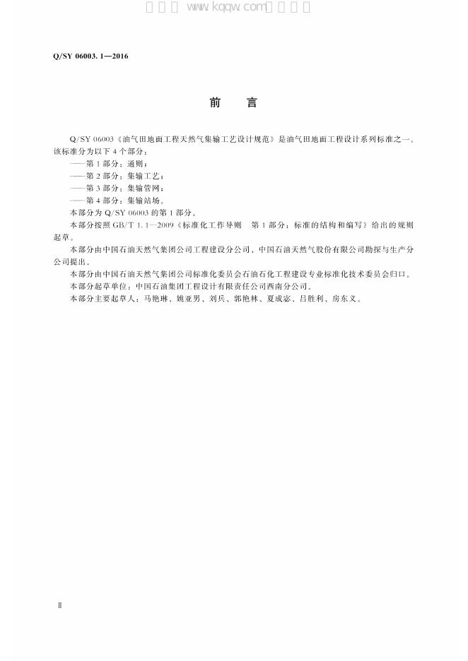 Q/SY 06003.1-2016 标准预览