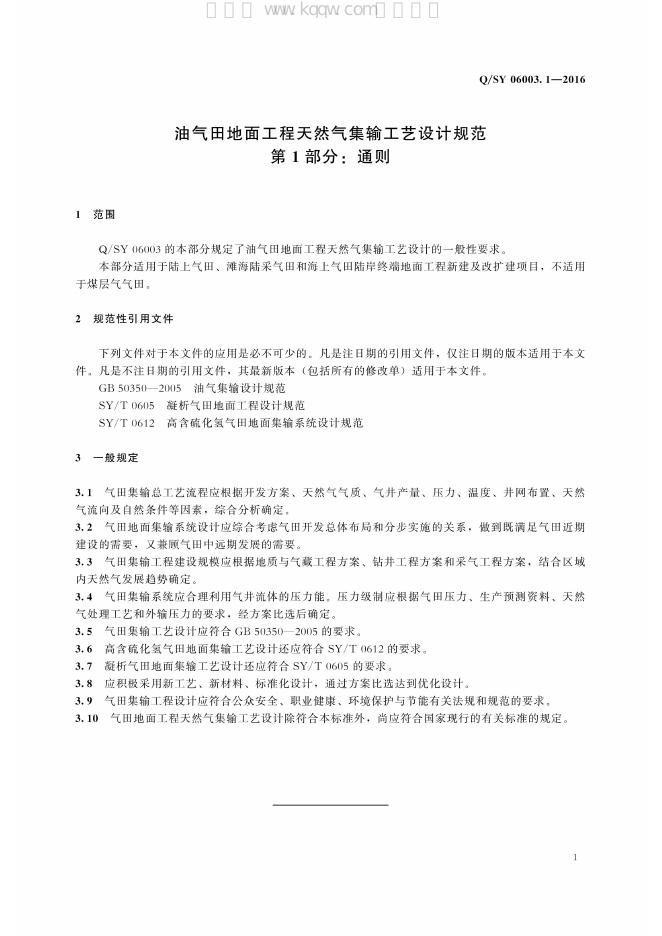 Q/SY 06003.1-2016 标准预览