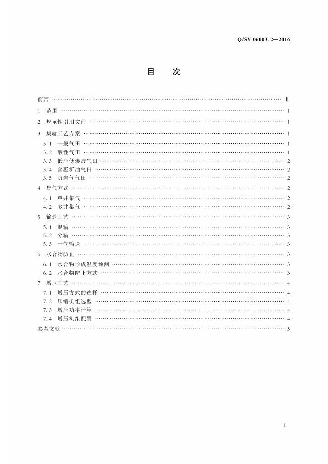 Q/SY 06003.2-2016 标准预览
