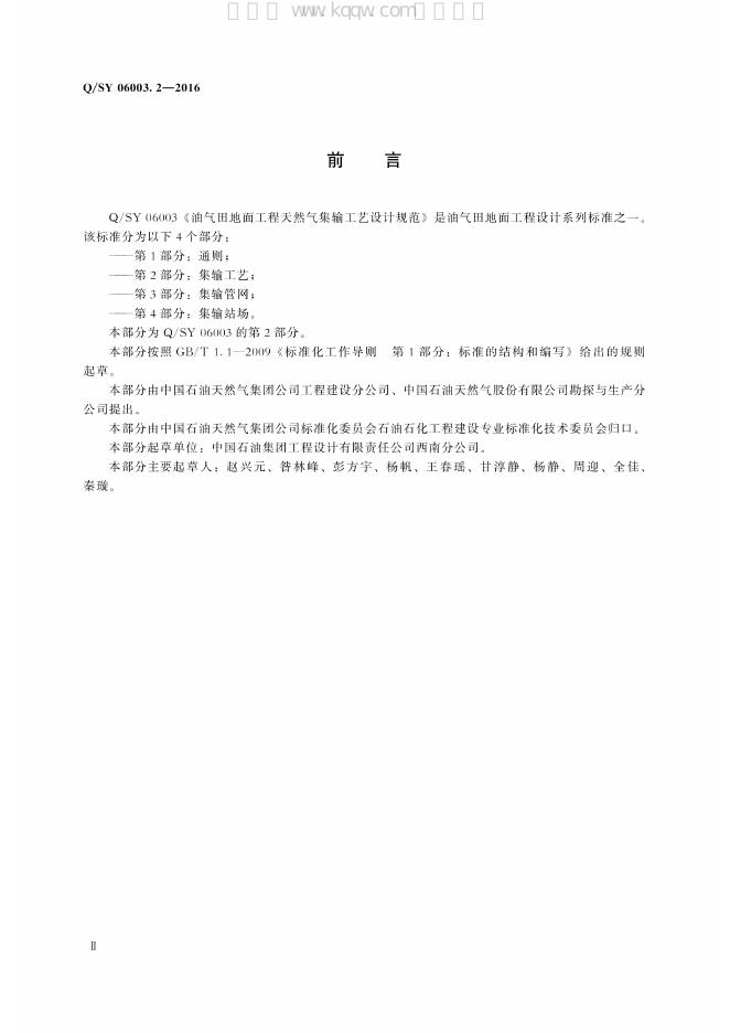 Q/SY 06003.2-2016 标准预览