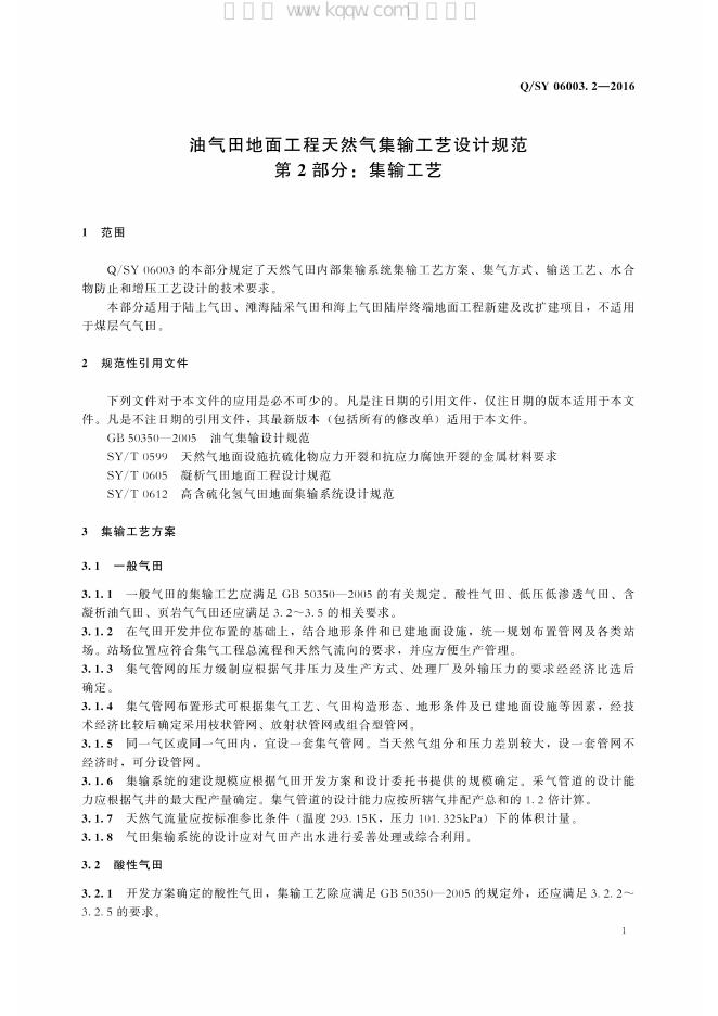 Q/SY 06003.2-2016 标准预览