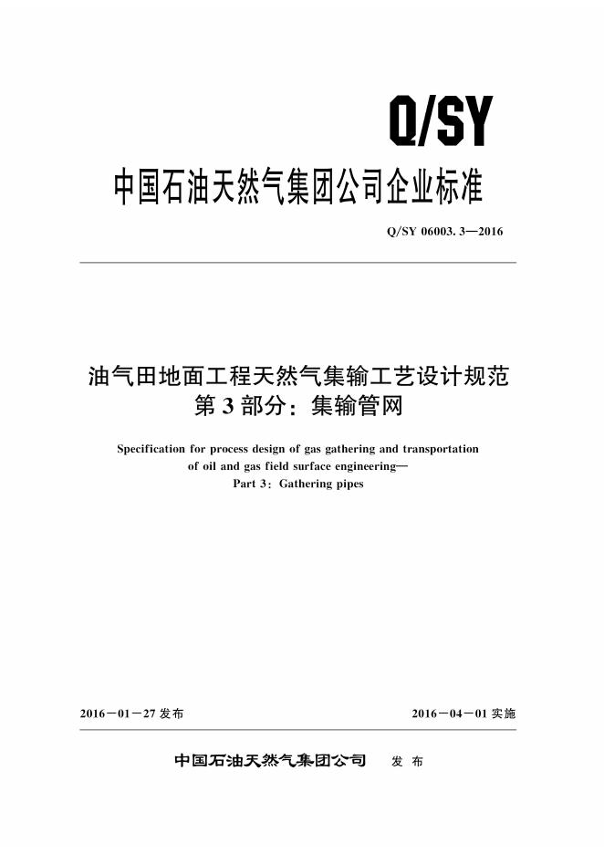 Q/SY 06003.3-2016 标准预览