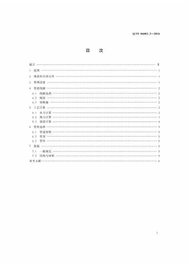 Q/SY 06003.3-2016 标准预览
