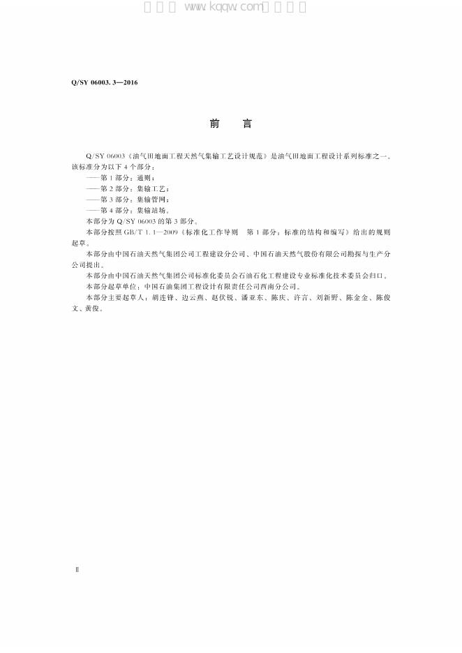 Q/SY 06003.3-2016 标准预览
