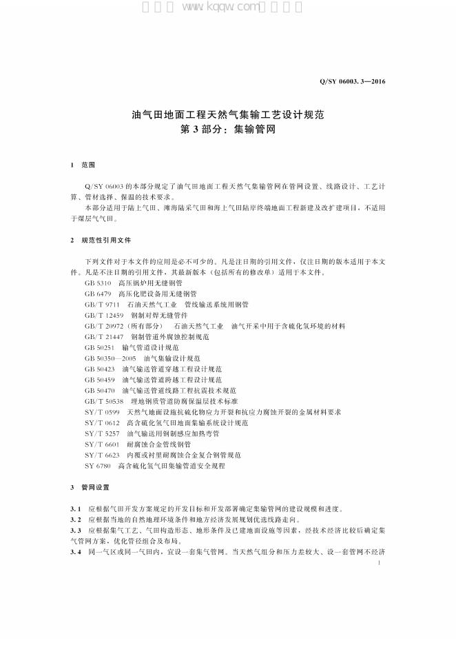 Q/SY 06003.3-2016 标准预览