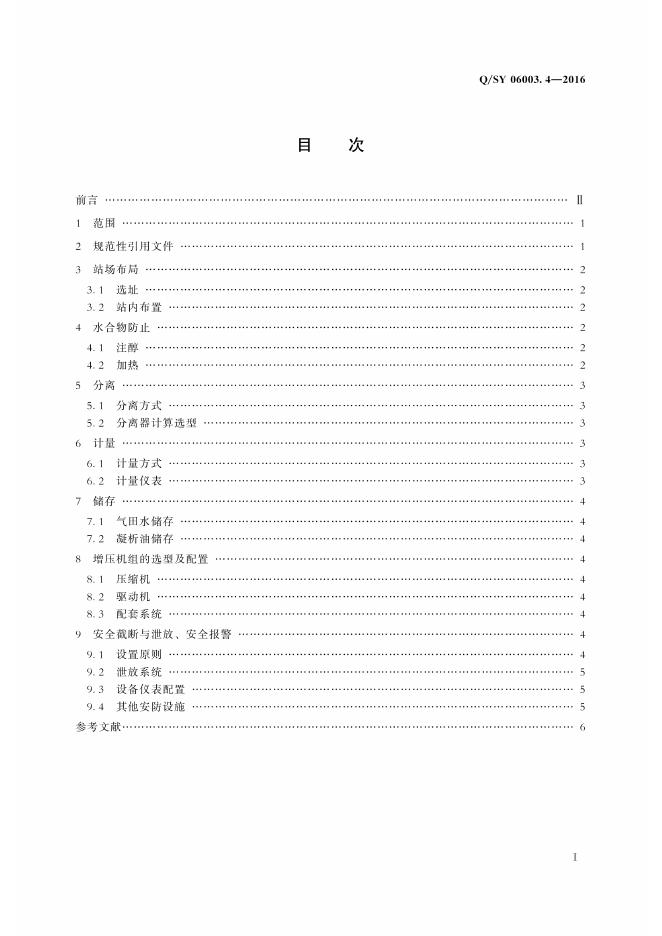 Q/SY 06003.4-2016 标准预览