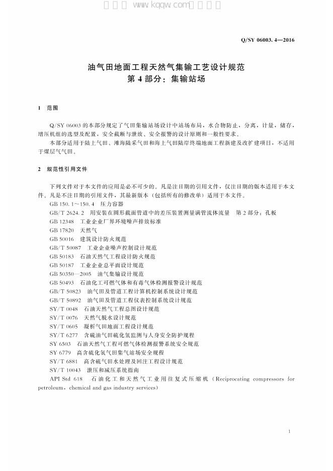 Q/SY 06003.4-2016 标准预览