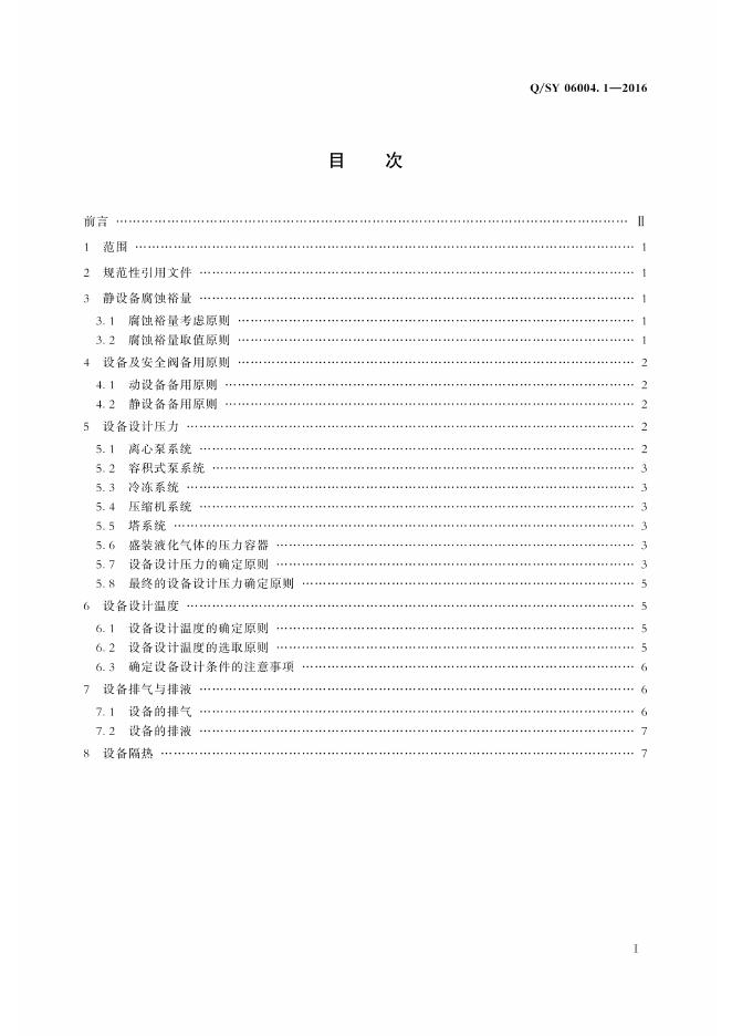 Q/SY 06004.1-2016 标准预览