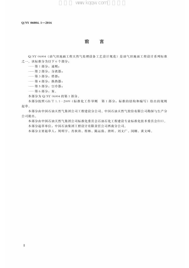 Q/SY 06004.1-2016 标准预览