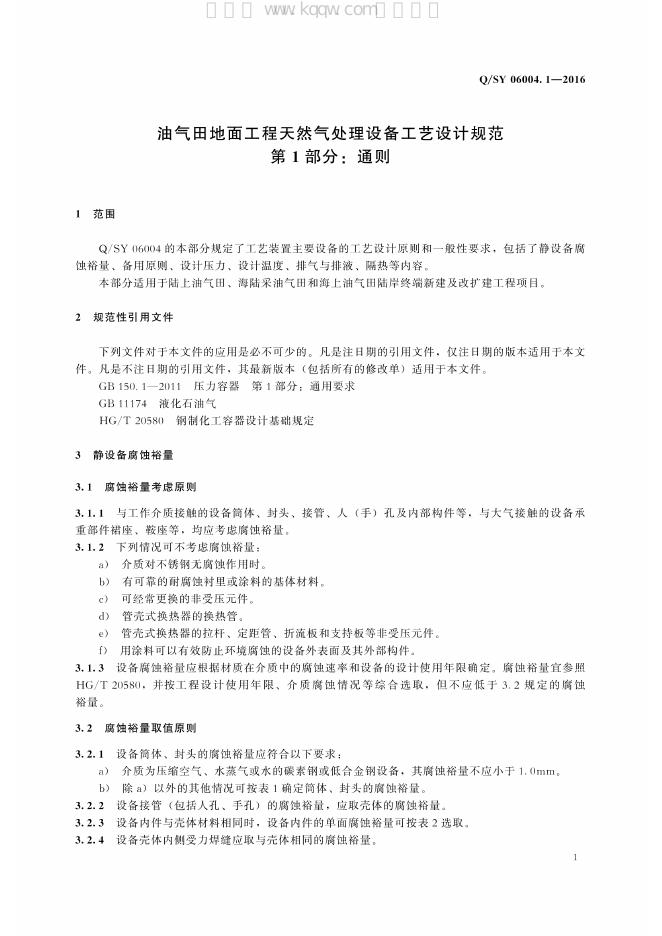 Q/SY 06004.1-2016 标准预览