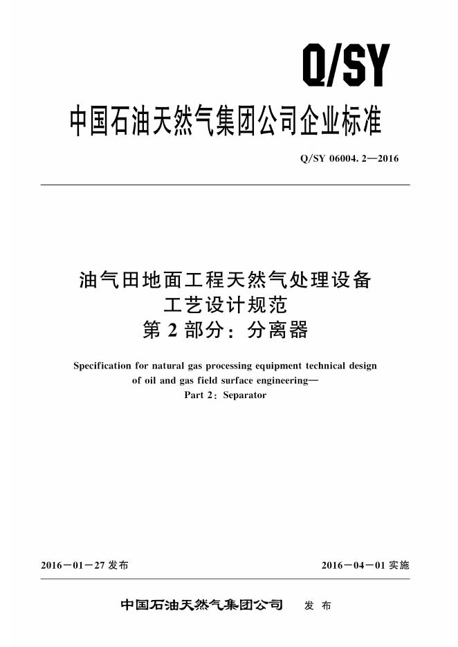 Q/SY 06004.2-2016 标准预览