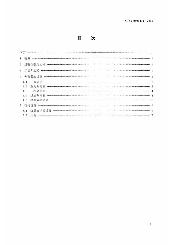 Q/SY 06004.2-2016 标准预览