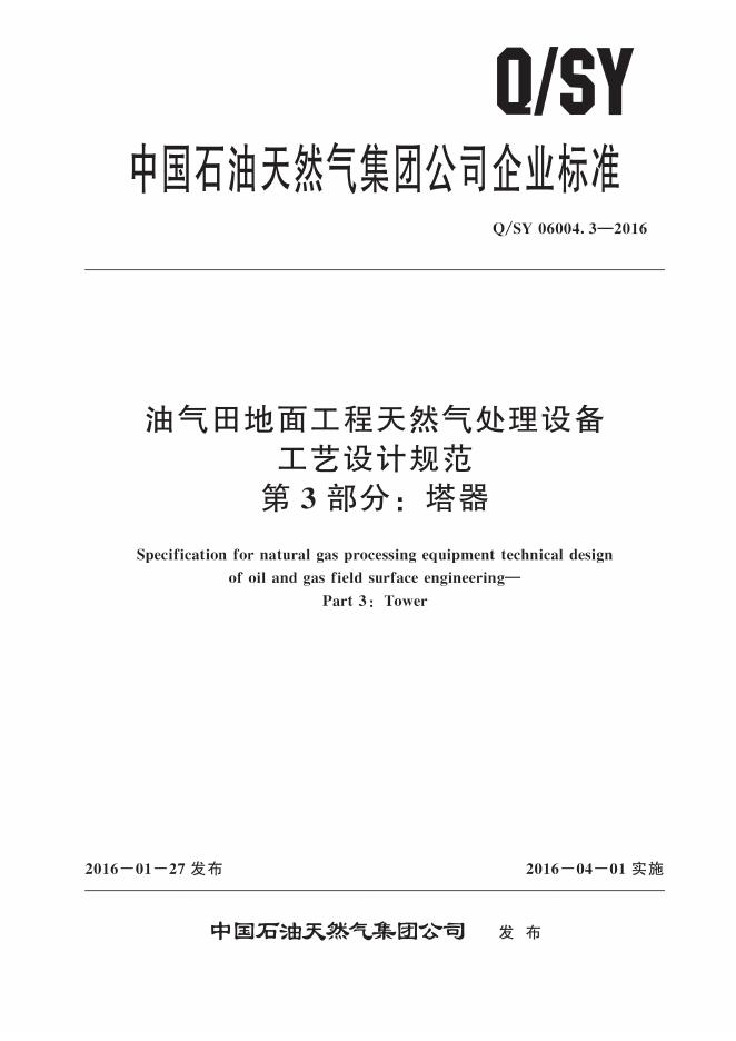 Q/SY 06004.3-2016 标准预览