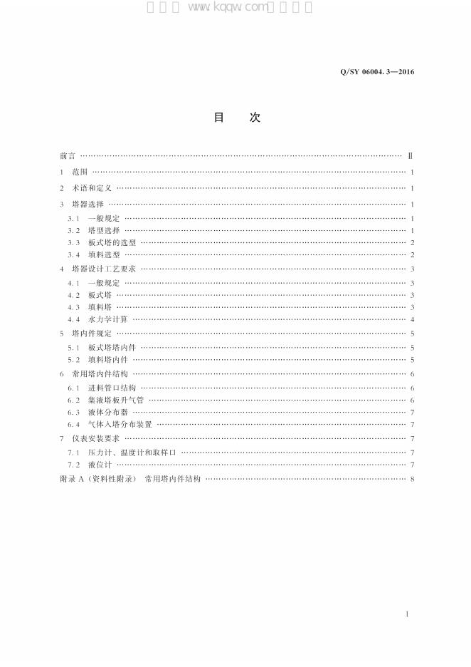 Q/SY 06004.3-2016 标准预览
