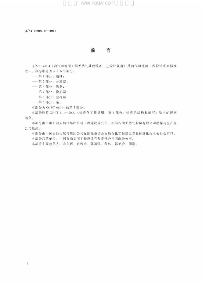 Q/SY 06004.5-2016 标准预览
