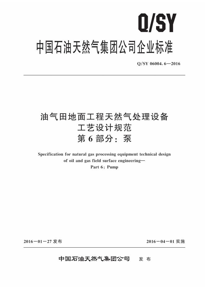 Q/SY 06004.6-2016 标准预览